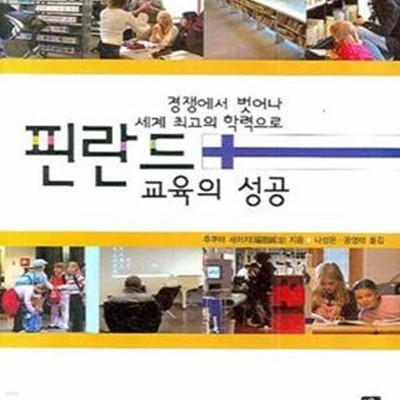 핀란드 교육의 성공 (경쟁에서 벗어나 세계 최고의 학력으로)