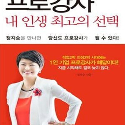 프로강사 내 인생 최고의 선택