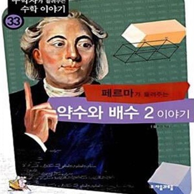 페르마가 들려주는 약수와 배수 2 이야기