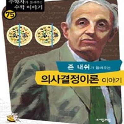 존 내쉬가 들려주는 의사결정이론 이야기