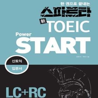 스파르타 신토익 Power Start (LC+RC,신토익 입문서,한 권으로 끝내는)