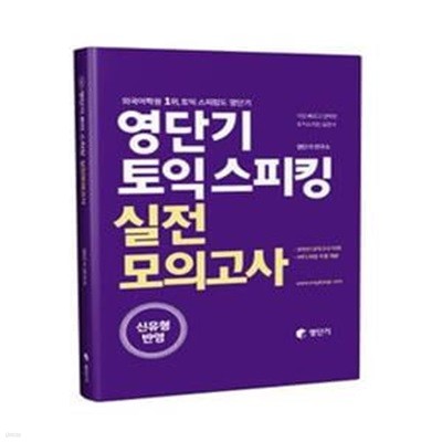 영단기 토익스피킹(토스) 실전 모의고사 (제이정 토익스피킹)