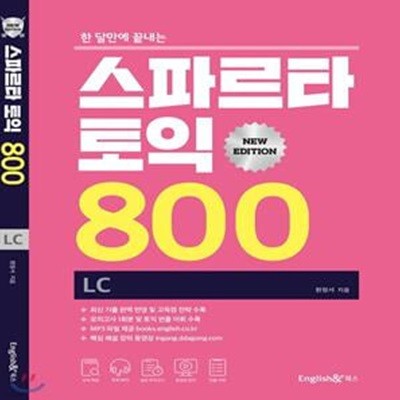 스파르타 토익 800 LC(뉴에디션) (한 달만에 끝내는, 뉴 에디션)