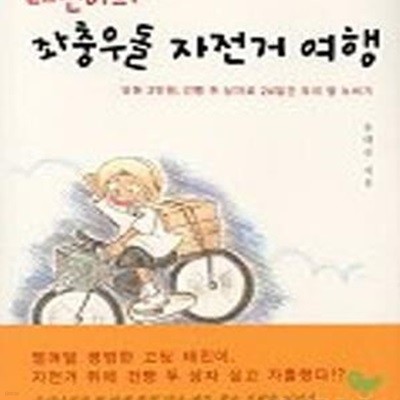 태진이의 좌충우돌 자전거 여행