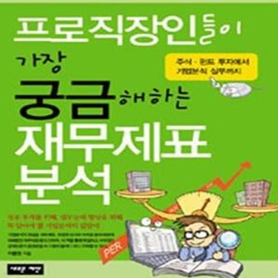 프로직장인들이 가장 궁금해하는 재무제표분석 (주식.펀드 투자에서 기업분석 실무까지)