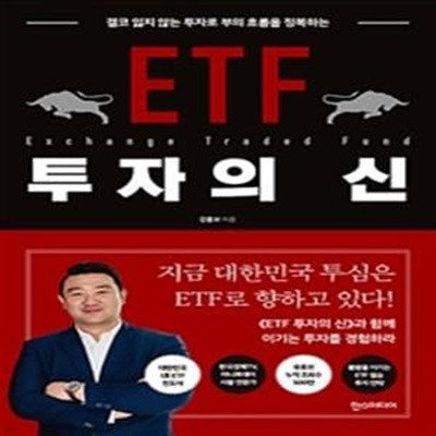 ETF 투자의 신 (결코 잃지 않는 투자로 부의 흐름을 정복하는)