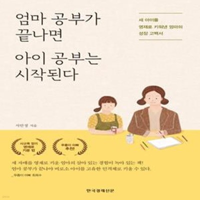 엄마 공부가 끝나면 아이 공부는 시작된다 (세 아이를 영재로 키워낸 엄마의 성장 고백서)