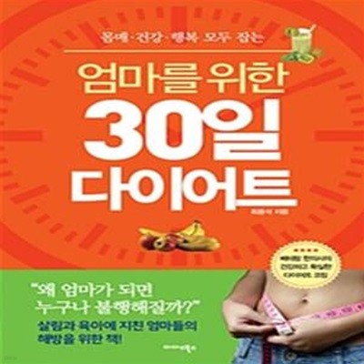 엄마를 위한 30일 다이어트 (몸매·건강·행복 모두 잡는, 살림과 육아에 지친 엄마들의 해방을 위한 책!)