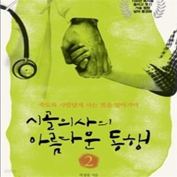 [중고샵] 시골의사의 아름다운 동행 2 (죽도록 사람답게 사는 법을 알아가며) - 예스24 [중고샵]시골의사의 아름다운 동행 2 (죽도록 사람답게... 