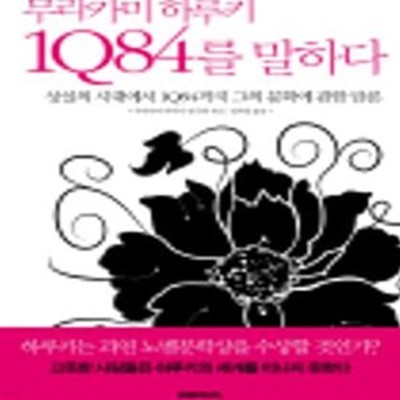 무라카미 하루키 1Q84를 말하다 (상실의 시대에서 1Q84까지 그의 문학에 관한 담론)