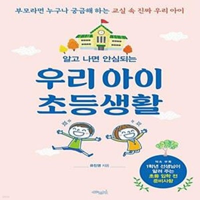 우리 아이 초등생활 (부모라면 누구나 궁금해 하는 교실 속 진짜 우리 아이)