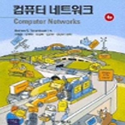 컴퓨터 네트워크 (COMPUTER NETEORKS)