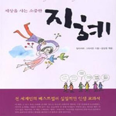 세상을 사는 소중한 지혜 (전 세계인의 베스트셀러 실질적인 인생 교과서)