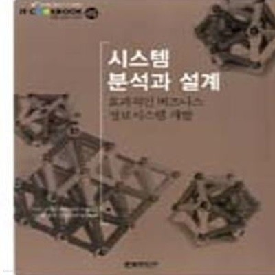 IT CookBook 시스템 분석과 설계 (효과적인 비즈니스 정보시스템 개발)