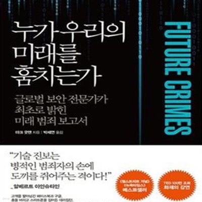 누가 우리의 미래를 훔치는가 (FBI 보안 전문가가 최초로 밝힌 미래 범죄 보고서)