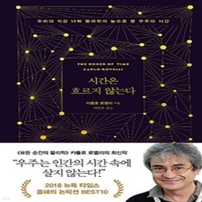 시간은 흐르지 않는다 (우리의 직관 너머 물리학의 눈으로 본 우주의 시간)