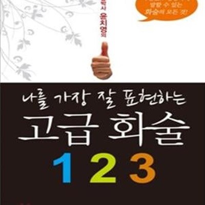 나를 가장 잘 표현하는 고급 화술 1 2 3 (화술박사 윤치영의)