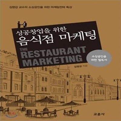 성공 창업을 위한 음식점 마케팅 (김영갑 교수의 소사공인을 위한 마케팅전략 특강)