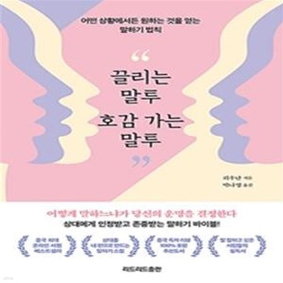 끌리는 말투 호감 가는 말투 (어떤 상황에서든 원하는 것을 얻는 말하기 법칙)