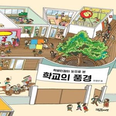 학교의 풍경(학생인권의 눈으로 본) (학생인권의 눈으로 본)