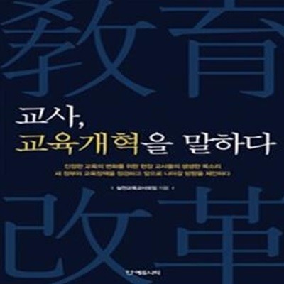 교사, 교육개혁을 말하다