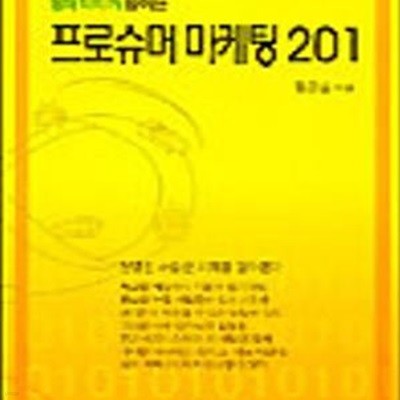 경제학자가 말하는 프로슈머 마케팅 201