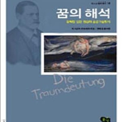 꿈의 해석 (감춰진 인간 정신의 숨은그림찾기)