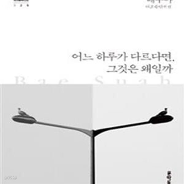 [중고샵] 어느 하루가 다르다면, 그것은 왜일까 - 예스24 [중고샵]어느 하루가 다르다면, 그것은 왜일까 - 예스24