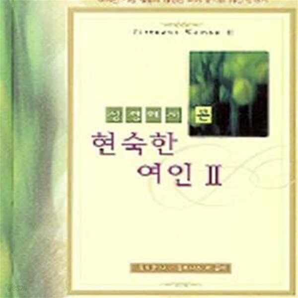 [중고샵] 성경에서 본 현숙한 여인 2 - 예스24 [중고샵]성경에서 본 현숙한 여인 2 - 예스24