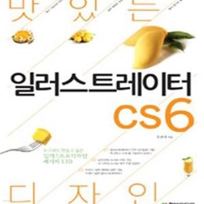 맛있는 디자인 일러스트레이터 CS6 (누구라도 만들고 싶은 일러스트&디자인 레시피 110)