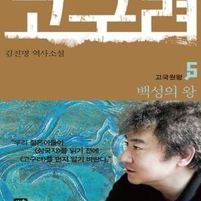 고구려 5 (김진명 역사소설,백성의 왕)