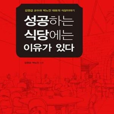 성공하는 식당에는 이유가 있다 (김영갑 교수와 박노진 대표의 식당이야기)