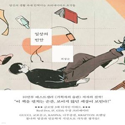 일상의 빈칸 (당신의 생활 속에 반짝이는 크리에이티브 조각들)