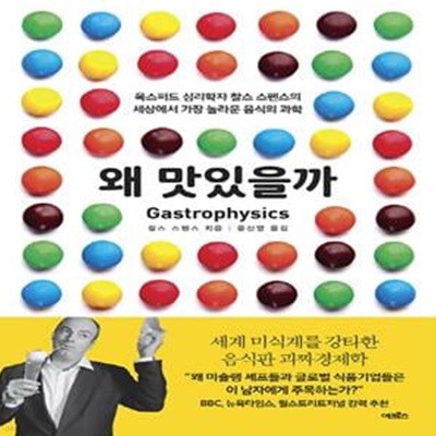 왜 맛있을까 (옥스퍼드 심리학자 찰스 스펜스의 세상에서 가장 놀라운 음식의 과학)