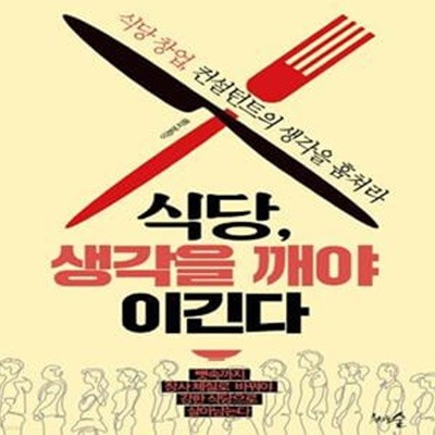 식당, 생각을 깨야 이긴다 (식당 창업, 컨설턴트의 생각을 훔쳐라)