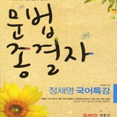 정채영 국어 특강 문법 종결자 (9 7급 공무원 법원 검찰직 시험대비)