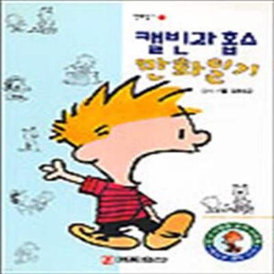 캘빈과 홉스 만화일기 (만화일기 10)