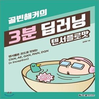 골빈해커의 3분 딥러닝 텐서플로맛 (텐서플로 코드로 맛보는 CNN, AE, GAN, RNN, DQN +Inception)