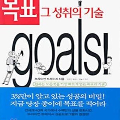 목표 그 성취의 기술