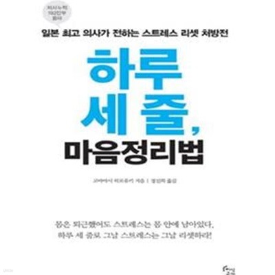 하루 세 줄, 마음정리법 (일본 최고 의사가 전하는 스트레스 리셋 처방전)