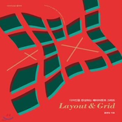 디자인을 완성하는 레이아웃과 그리드 (Layout & Grid)