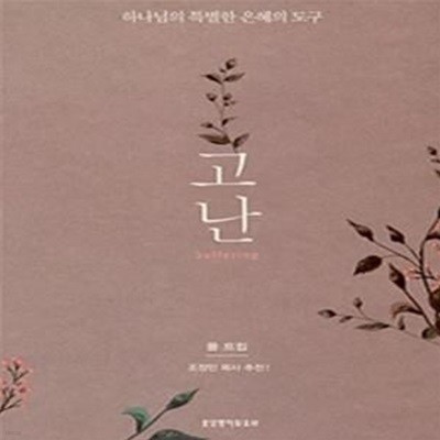 고난 (하나님의 특별한 은혜의 도구)