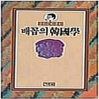 배꼽의 한국학 (이규태코너 2)