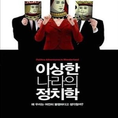 이상한 나라의 정치학 (왜 우리는 여전히 불행하다고 생각할까?)