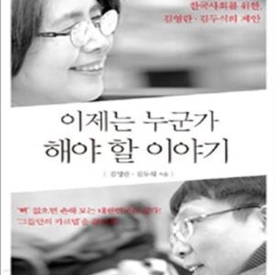 이제는 누군가 해야 할 이야기 (공정한 한국사회를 위한, 김영란.김두식의 제안)