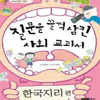 질문을 꿀꺽 삼킨 사회 교과서 (한국지리편)