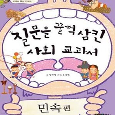 질문을 꿀꺽 삼킨 사회 교과서 (민속편)