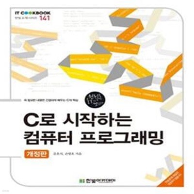 C로 시작하는 컴퓨터 프로그래밍 (꼭 필요한 내용만 간결하게 배우는 C의 핵심)