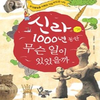 신라 1000년 동안 무슨 일이 있었을까 (삼국통일을 이뤄낸 가장 작았던 나라)