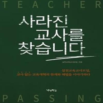 사라진 교사를 찾습니다 (실천교육교사모임, 교사 없는 교육개혁의 한계와 해법을 이야기하다)